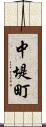 中堤町 Scroll