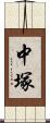 中塚 Scroll