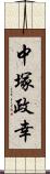 中塚政幸 Scroll