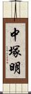 中塚明 Scroll