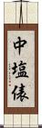 中塩俵 Scroll