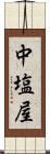 中塩屋 Scroll