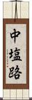 中塩路 Scroll