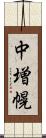 中増幌 Scroll