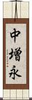 中増永 Scroll