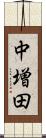 中増田 Scroll