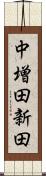 中増田新田 Scroll