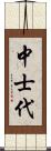 中士代 Scroll