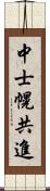 中士幌共進 Scroll