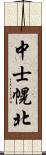 中士幌北 Scroll