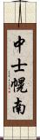 中士幌南 Scroll