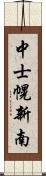 中士幌新南 Scroll