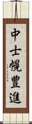 中士幌豊進 Scroll