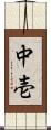中壱 Scroll