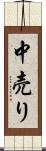 中売り Scroll
