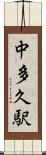 中多久駅 Scroll