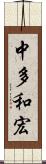 中多和宏 Scroll