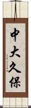 中大久保 Scroll