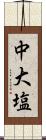 中大塩 Scroll