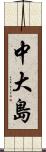 中大島 Scroll