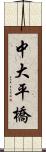 中大平橋 Scroll