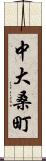 中大桑町 Scroll
