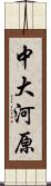 中大河原 Scroll