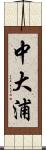 中大浦 Scroll