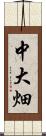 中大畑 Scroll