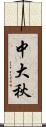 中大秋 Scroll