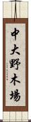 中大野木場 Scroll