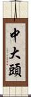 中大頭 Scroll