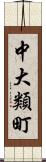 中大類町 Scroll