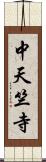 中天竺寺 Scroll