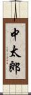 中太郎 Scroll