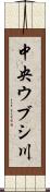 中央ウブシ川 Scroll