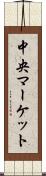 中央マーケット Scroll