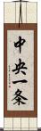 中央一条 Scroll