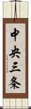 中央三条 Scroll