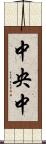 中央中 Scroll