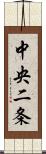 中央二条 Scroll