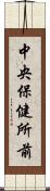 中央保健所前 Scroll