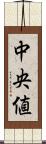 中央値 Scroll