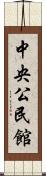 中央公民館 Scroll