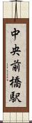 中央前橋駅 Scroll