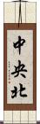 中央北 Scroll