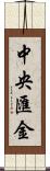 中央匯金 Scroll