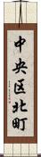 中央区北町 Scroll