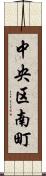 中央区南町 Scroll