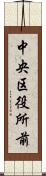 中央区役所前 Scroll